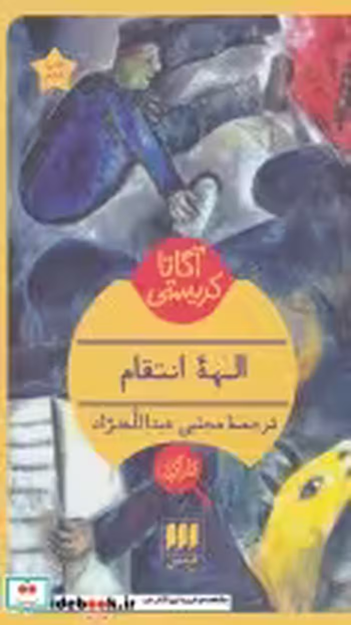 قیمت و خرید کتاب الهه انتقام نشر هرمس اثر آگاتا کریستی | ایده بوک