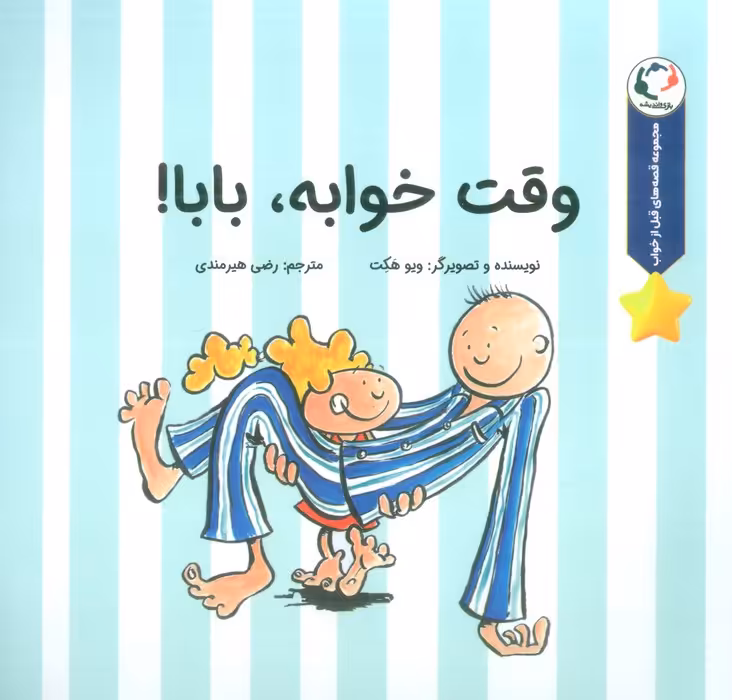 قصه های قبل از خواب (وقت خوابه،بابا!)،(گلاسه) - ناشربوک | خرید آنلاین کتاب