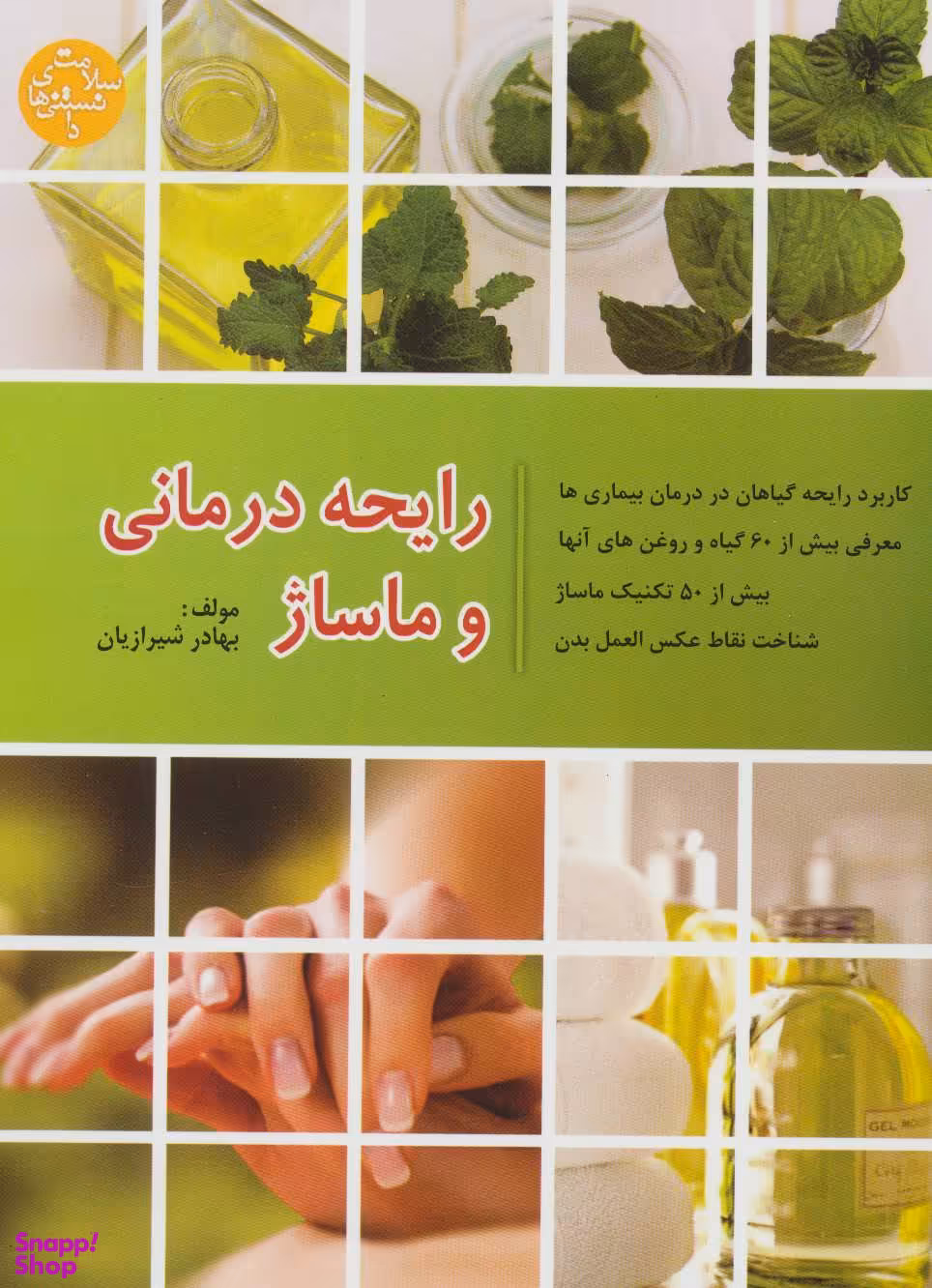 رایحه درمانی و ماساژ