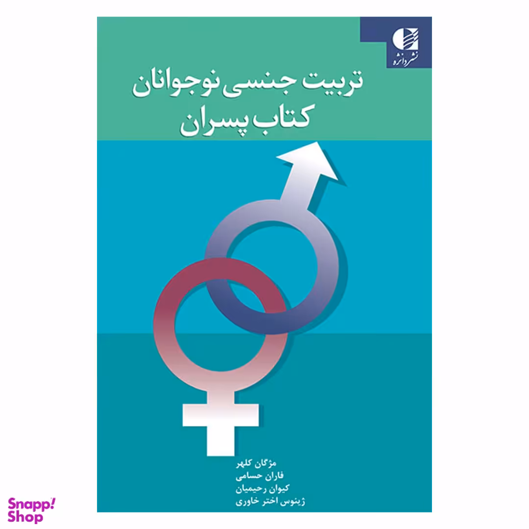 کتاب تربیت جنسی نوجوانان کتاب پسران اثر جمعی از نویسندگان انتشارات دانژه