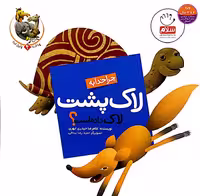 کتاب چرا خدا چنین کرد (لاک پشت)