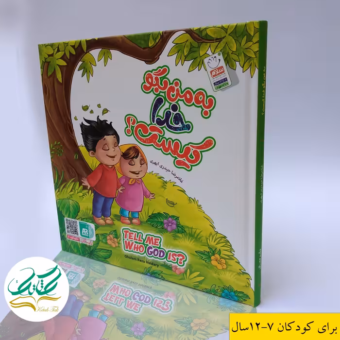 مجموعه 10 جلدی «به من بگو خدا کیست» دوزبانه-خشتی