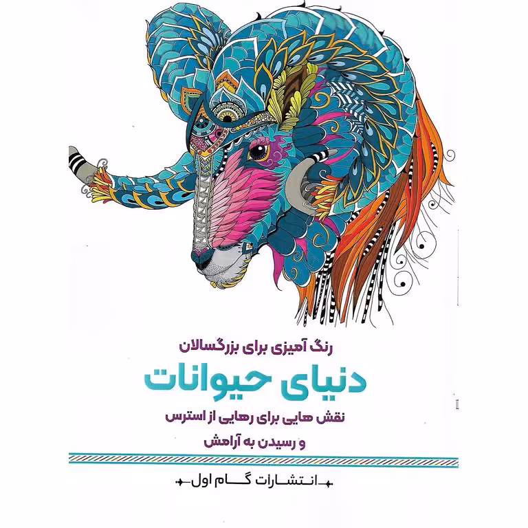 رنگ آمیزی برای بزرگسالان دنیای حیوانات