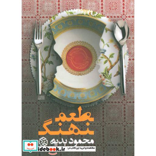 کتاب طعم نهنگ اثر محمود بدیه