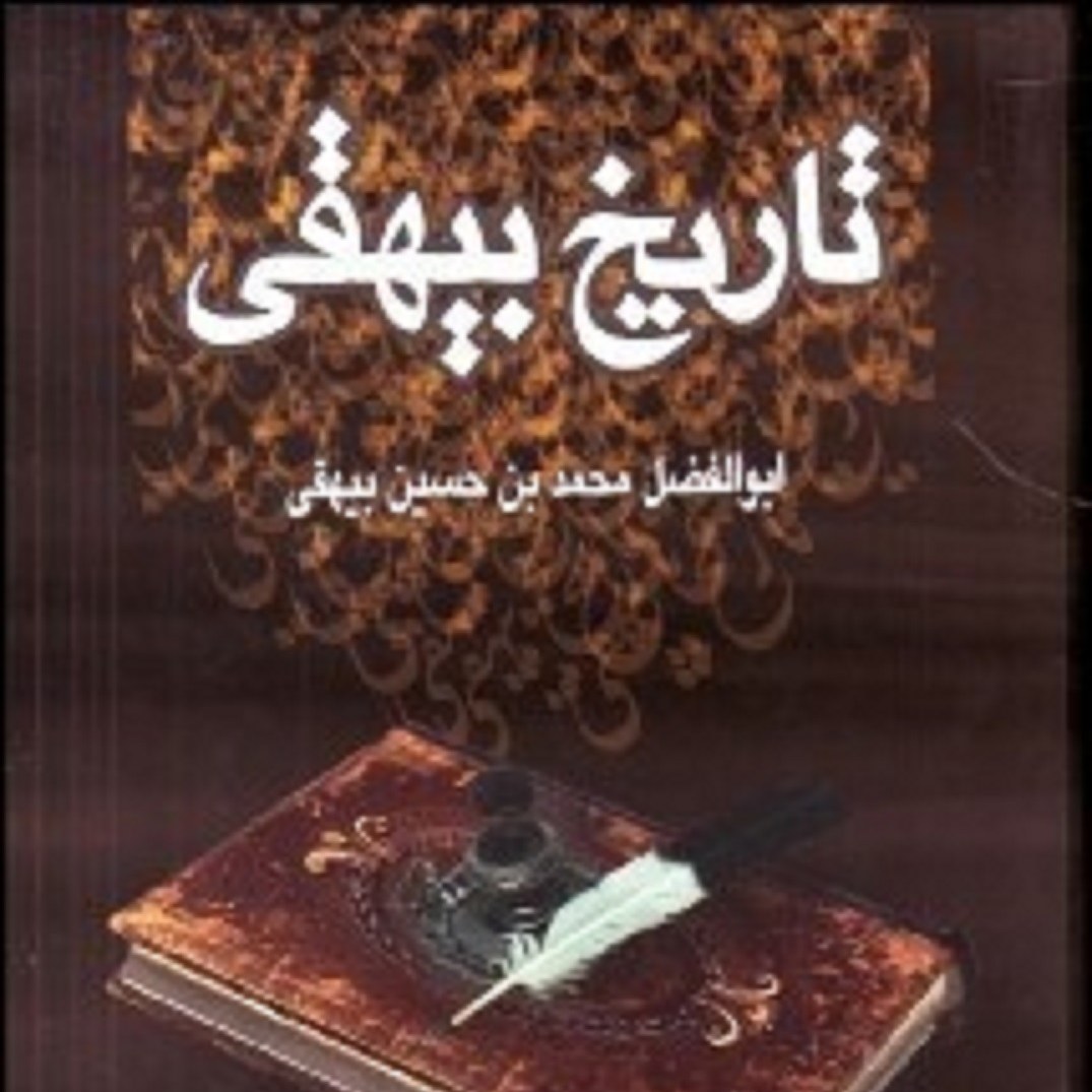 کتاب تاریخ بیهقی محمدبن حسین بیهقی، سیدشاهرخ موسویان (مترجم)