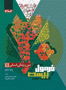 فرمول بیست دین و زندگی دهم انسانی گاج - چی بخونم