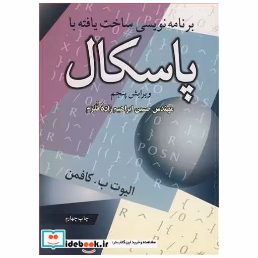 برنامه نویسی ساخت یافته با پاسکال