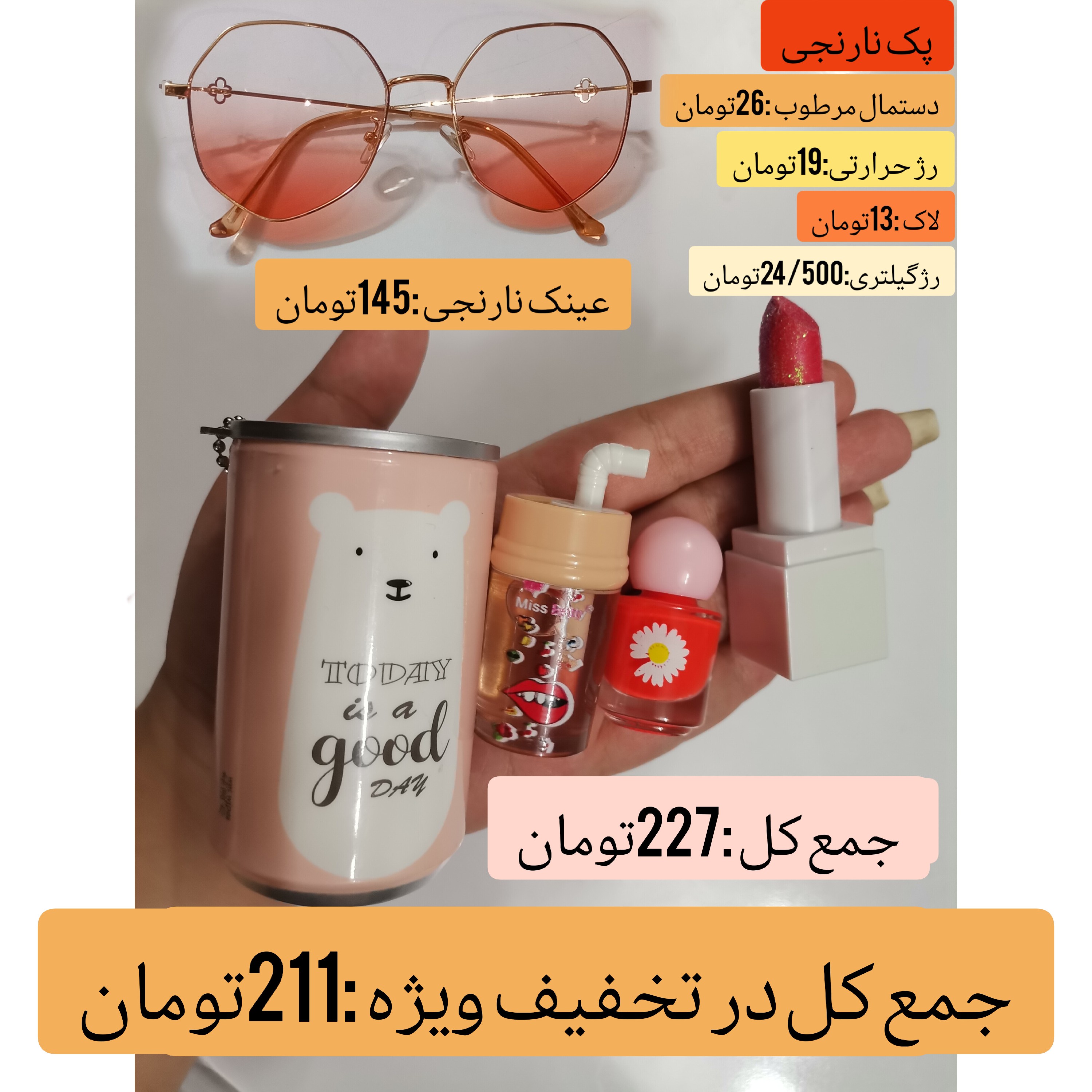 پک نارنجی لوازم آرایشی