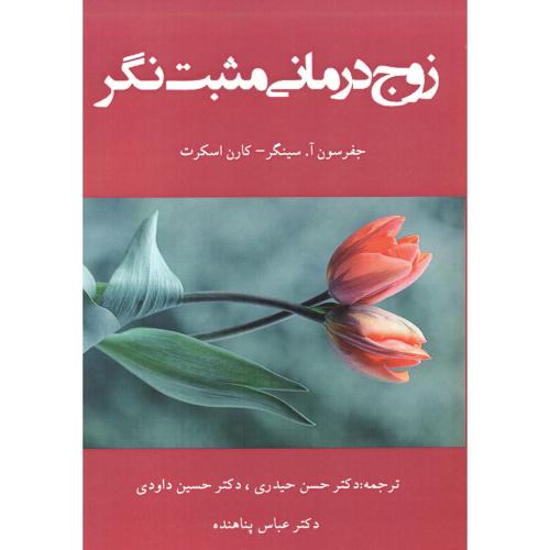 کتاب زوج درمانی مثبت نگر