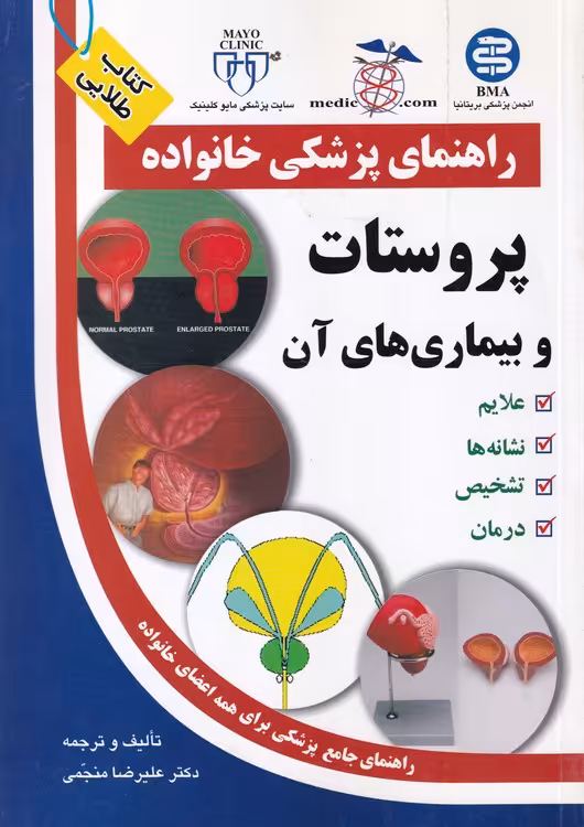 خرید کتاب کتاب طلایی راهنمای پزشکی خانواده: پروستات و بیماری های آن &#8212; کتابسرای طه