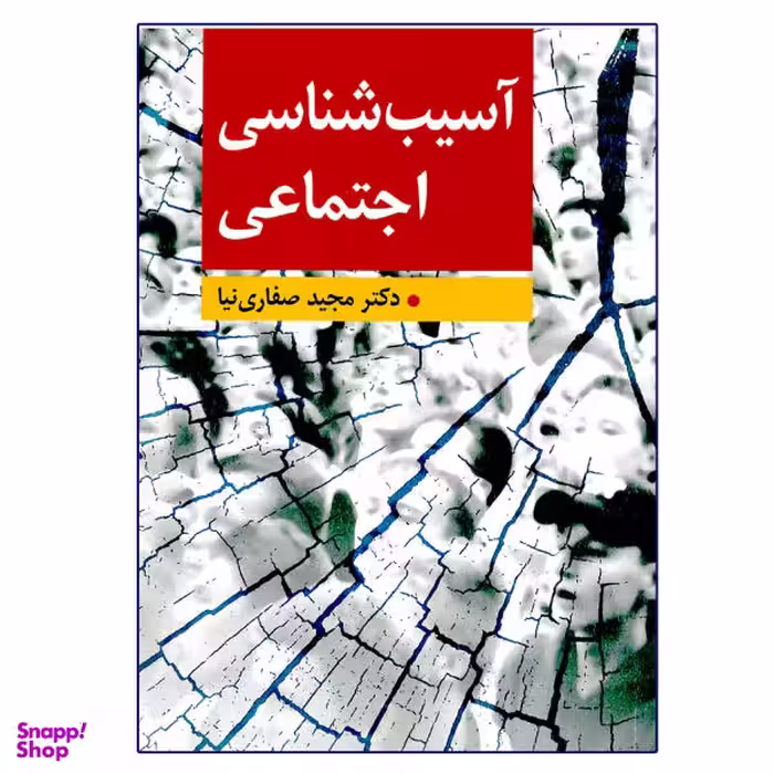 کتاب آسیب شناسی اجتماعی اثر مجید صفاری نیا نشر ارسباران