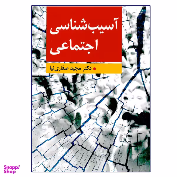 کتاب آسیب شناسی اجتماعی اثر مجید صفاری نیا نشر ارسباران