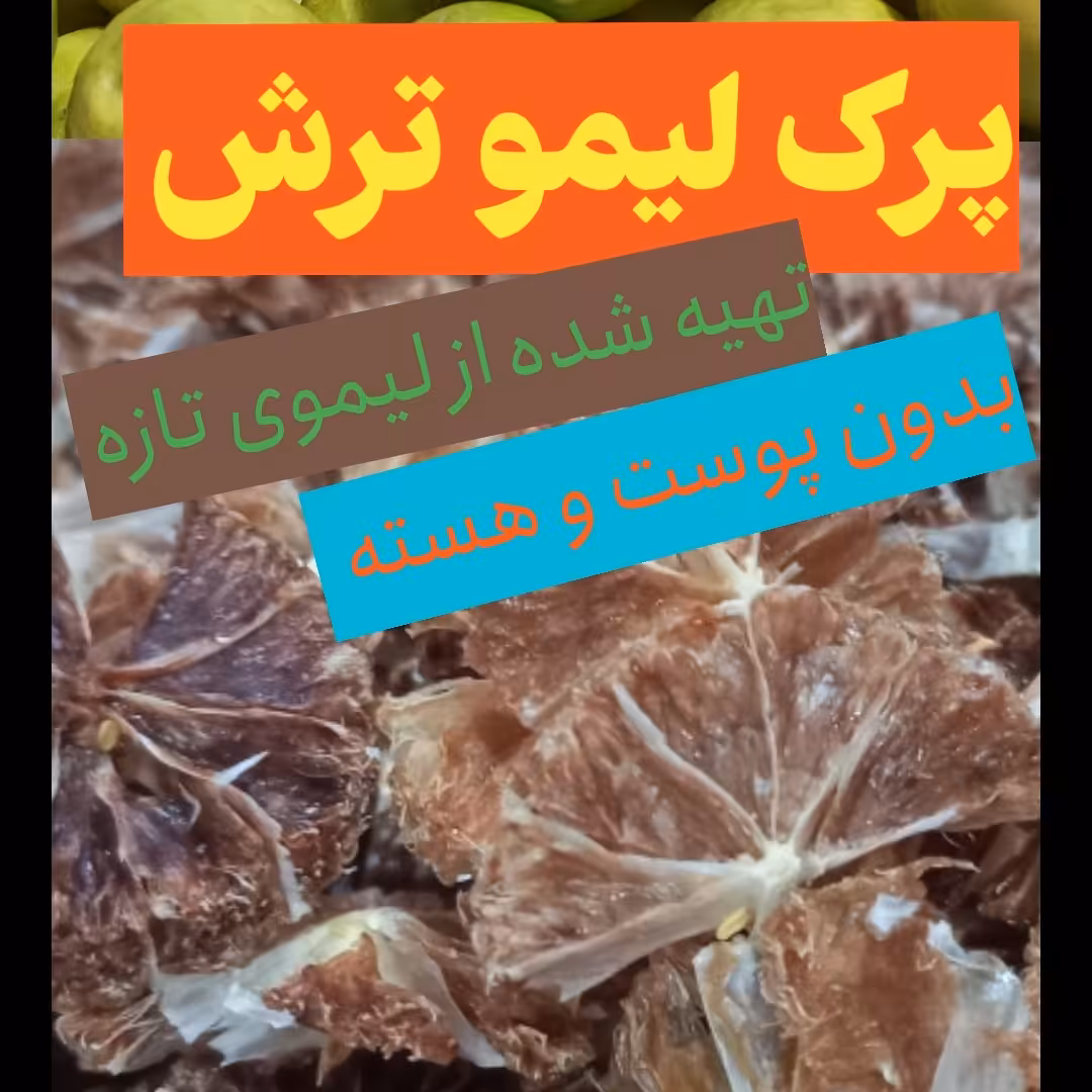 پرک لیمو امانی تازه امسالی خانگی بدون پوست و هسته در بسته 100 گرمی