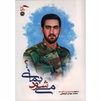 مدافعان حرم 19: می شود بمانی؟ (خاطرات پاسدار شهید محمد مهدی فریدونی)