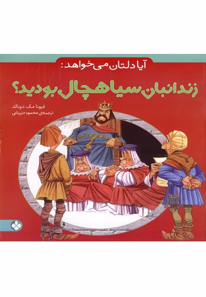 کتاب آیا دلتان می خواهد زندانبان سیاهچال