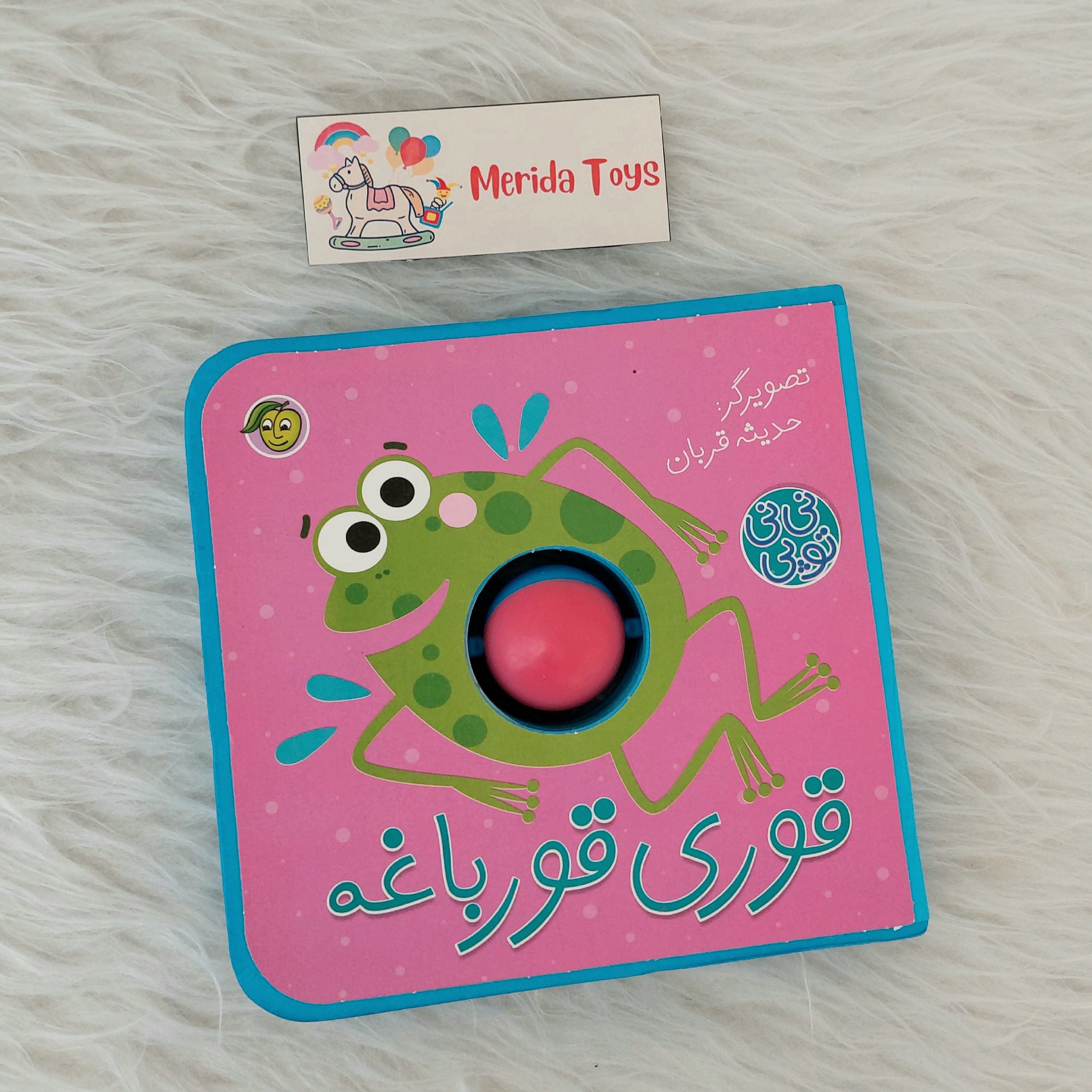 کتاب توپی قوری قورباغه