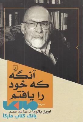 آنگه که خود را یافتم نشر ققنوس