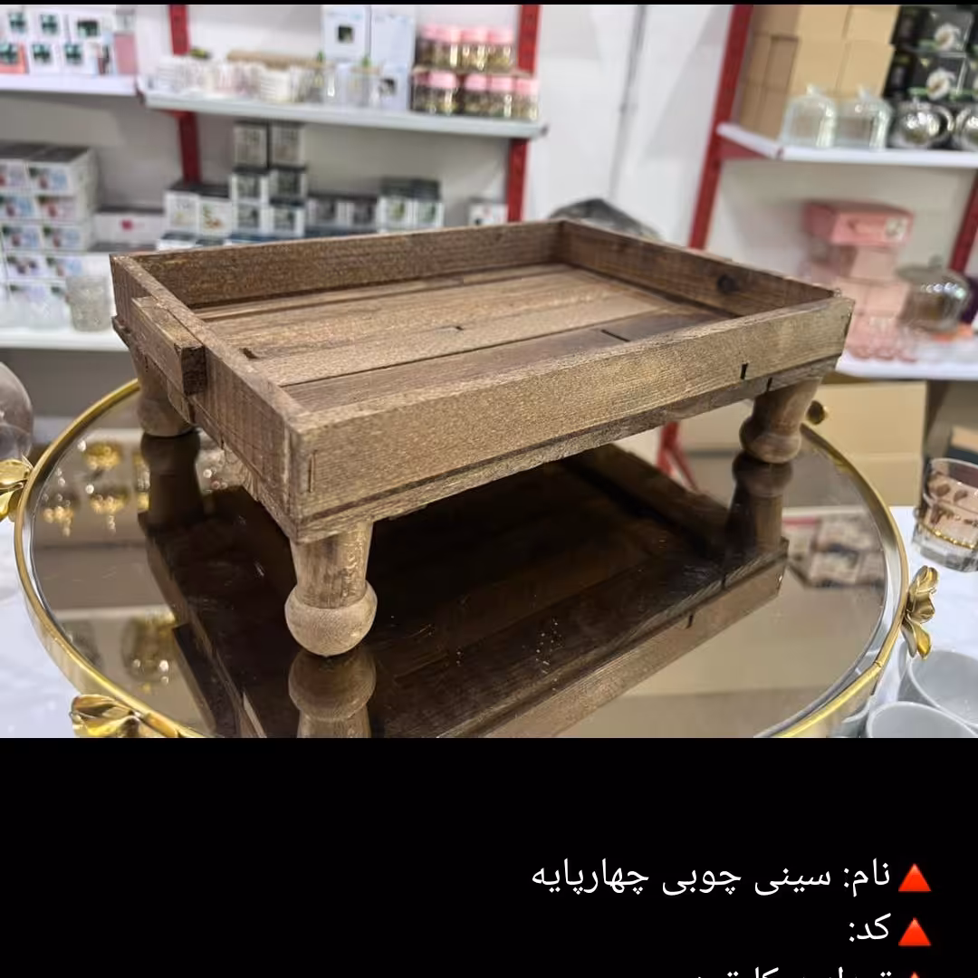 سینی چوبی چهارپایه یک عددی کد آرون با ارسال رایگان