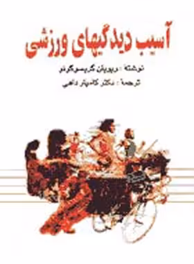 آسیب دیدگی های ورزشی - اثر ویویان گریسوگونو - انتشارات ققنوس | چی بخونم