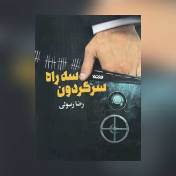 کتاب سه راه سرگردون