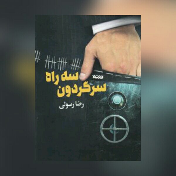 کتاب سه راه سرگردون