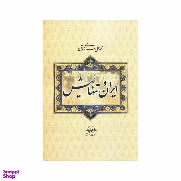 کتاب ایران و تنهائیش اثر محمد علی اسلامی ندوشن انتشارات سهامی انتشار