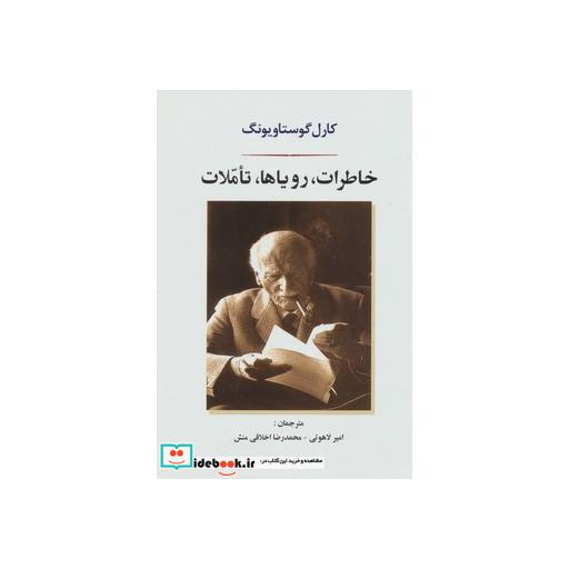 کتاب خاطرات،رویاها،تاملات اثر کارل گوستاو یونگ