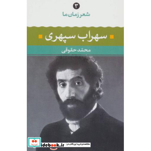 کتاب سهراب سپهری (شعر زمان ما 3) اثر سهراب سپهری