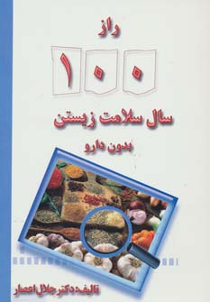 کتاب راز 100 سال سلامت زیستن بدون دارو