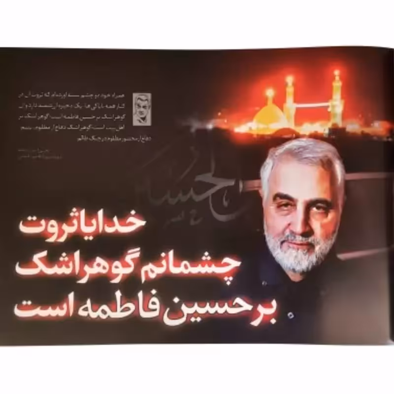 11024032-وصیت نامه تصویری گلاسه نمایشگاهی شهید قاسم سلیمانی