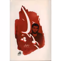 سلحشور - (زندگی نامه و خاطرات سردار شهید قربانعلی ابراهیمی)