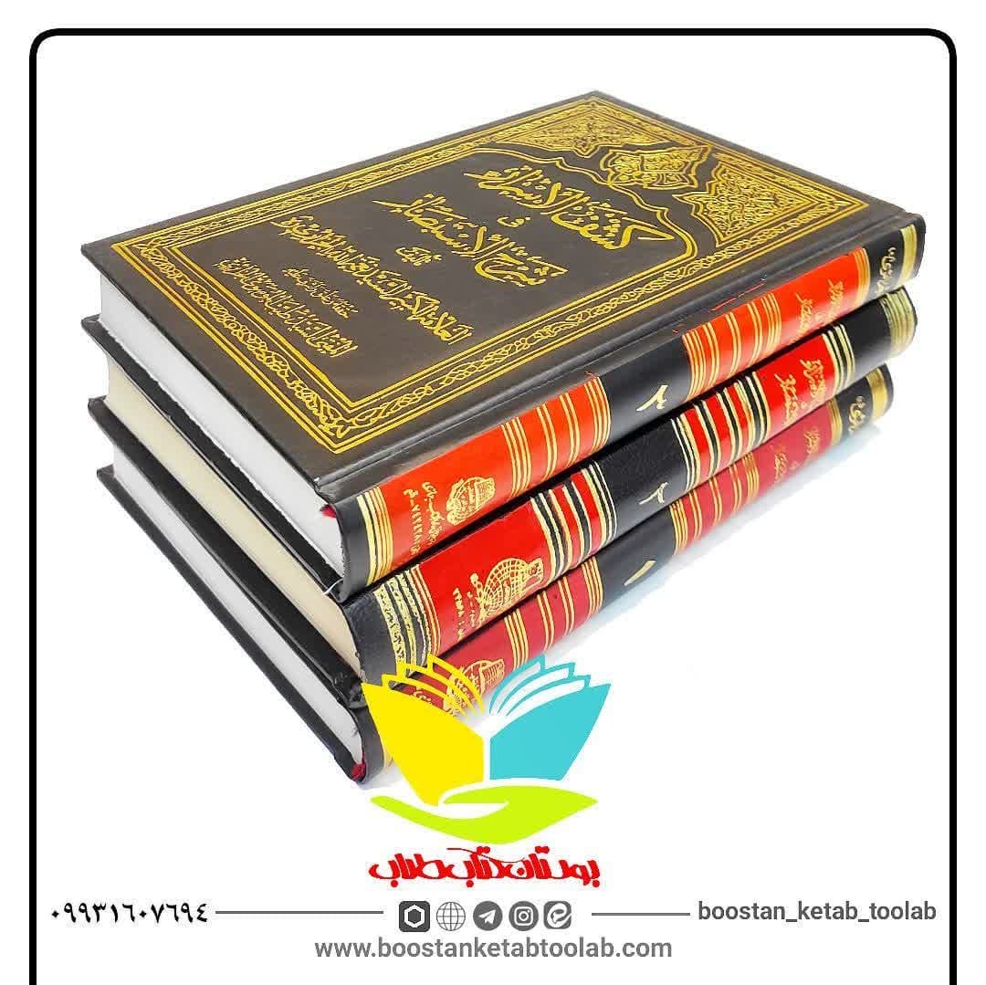 کشف الاسرار فی شرح الاستبصار 3جلدی
