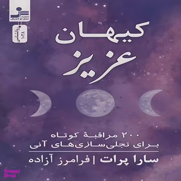 کتاب كيهان عزيز اثر سارا پرات نشر نسل نواندیش