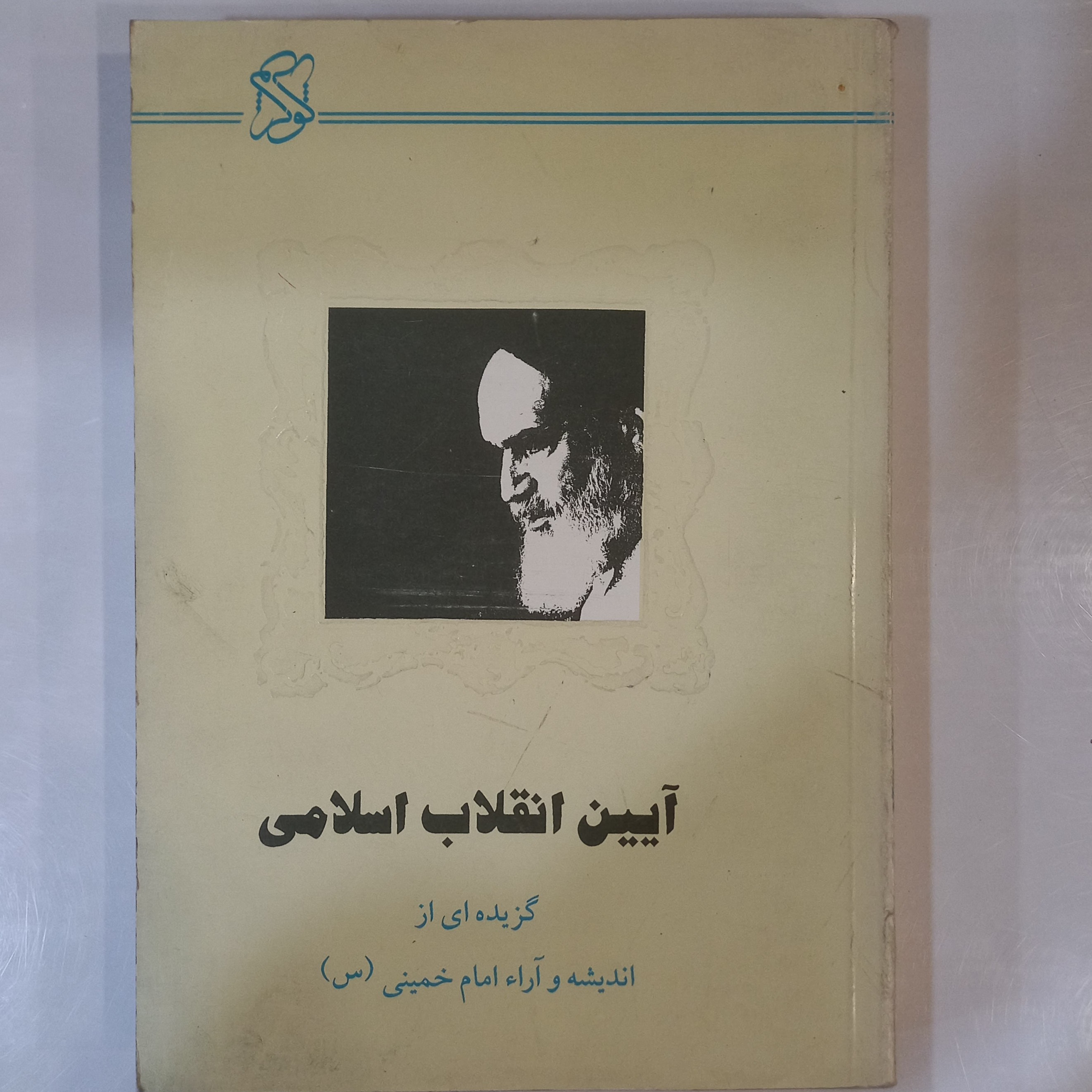 آئین انقلاب اسلامی گزیده ای از اندیشه و آراء امام خمینی ره