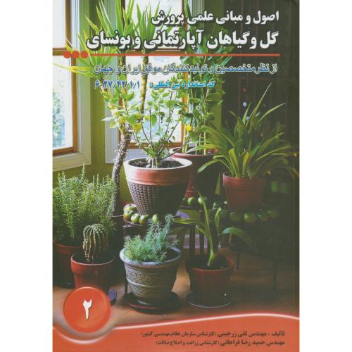 کتاب گل و گیاهان آپارتمانی و بونسای
