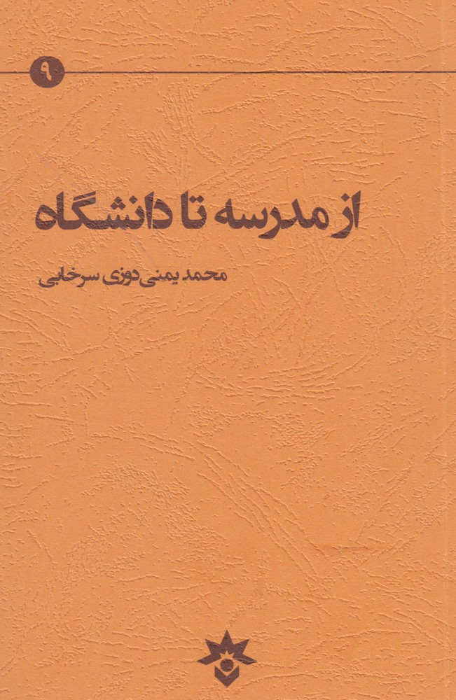 کتاب از مدرسه تا دانشگاه