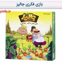 بازی فکری جالیز.