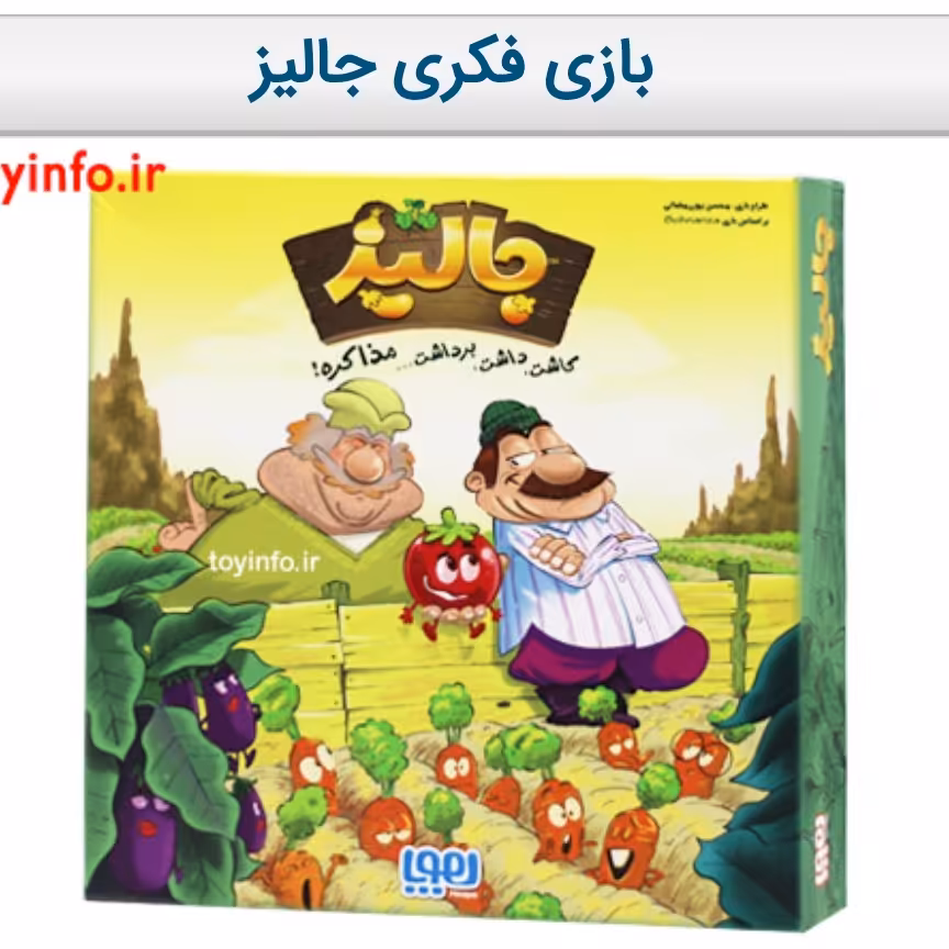 بازی فکری جالیز.