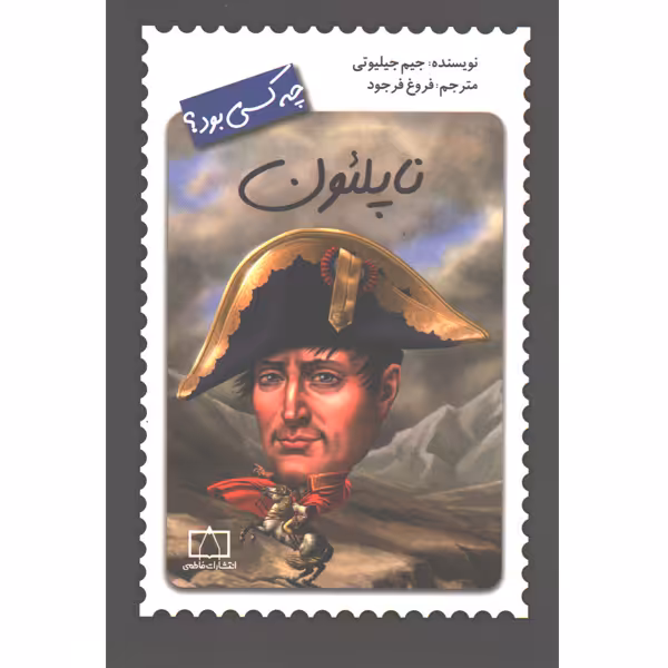 کتاب ناپلئون چه کسی بود؟ اثر جیم جیلیوتی