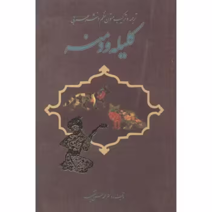 کتاب ترجمه و ترکیب متون نظم و نثر عربی کلیله و دمنه