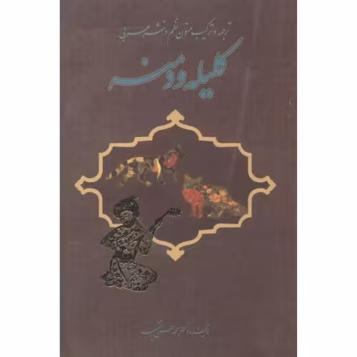 کتاب ترجمه و ترکیب متون نظم و نثر عربی کلیله و دمنه