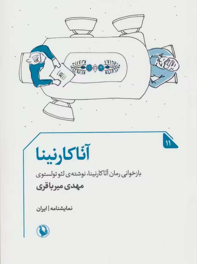 کتاب آنا کارنینا نشر مروارید
