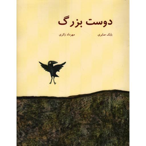 دوست بزرگ