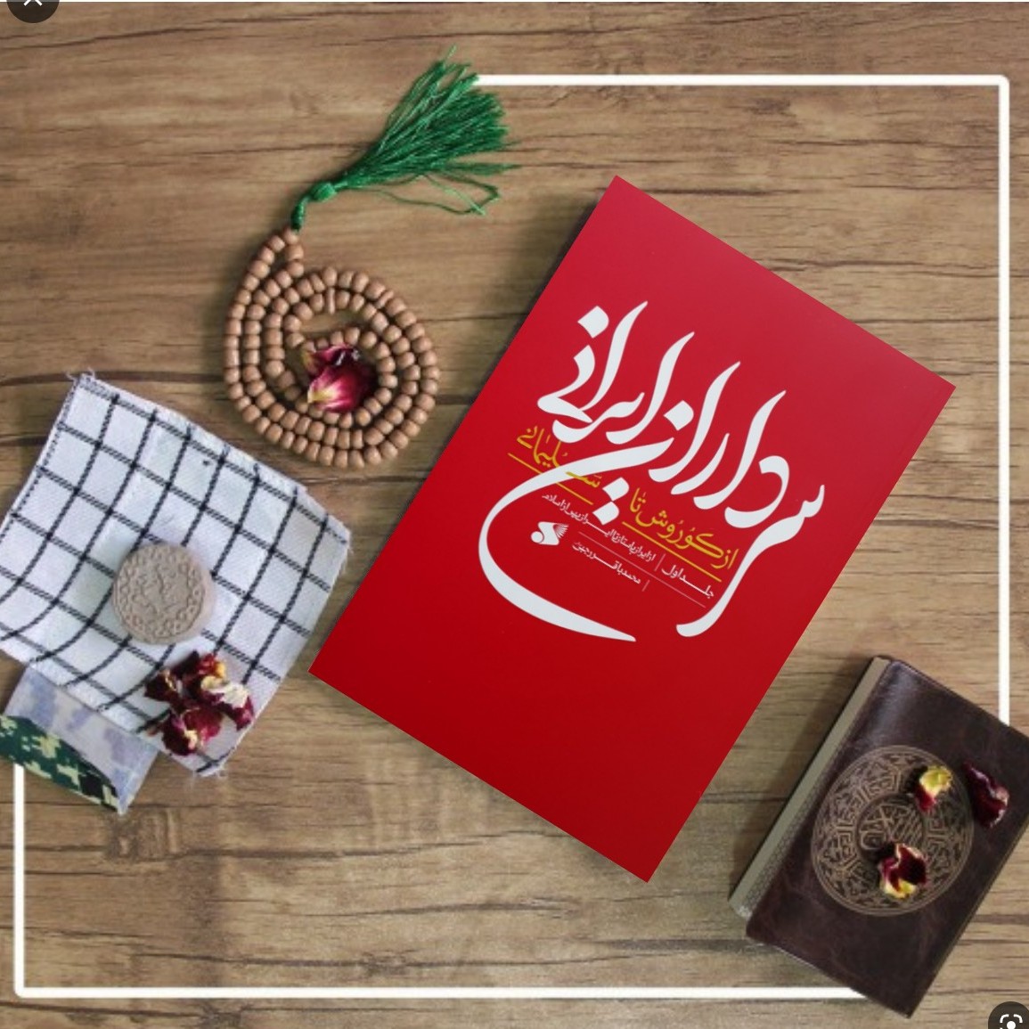 کتاب سرداران ایرانی از کوروش تا سلیمانی جلد اول