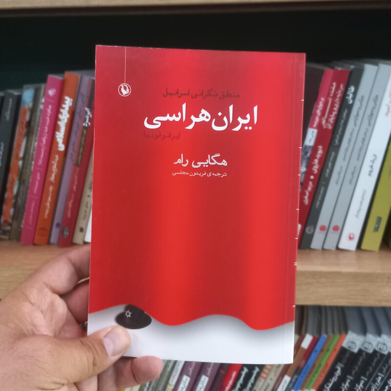ایران هراسی