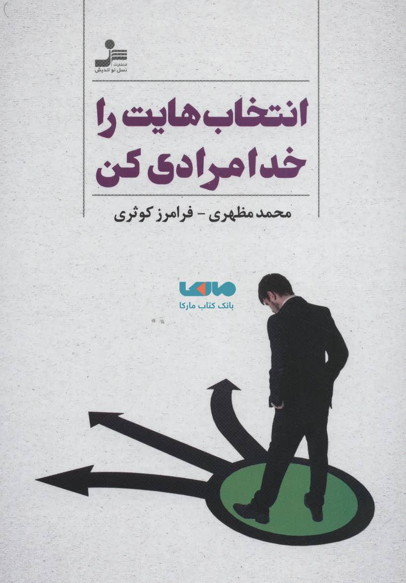 انتخاب هایت را خدامرادی کن نشر نسل نواندیش