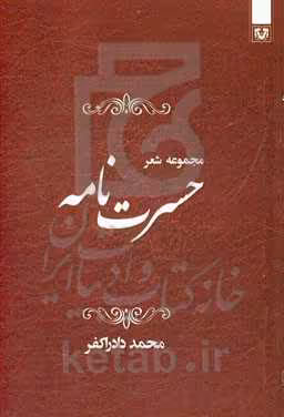 کتاب حسرت نامه