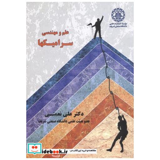 کتاب علم و مهندسی سرامیکها اثر علی نعمتی