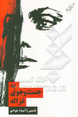 کتاب به جست و جوی غزاله