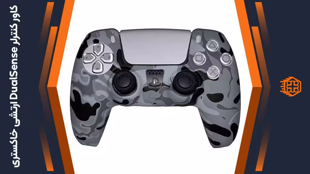 کاور کنترلر DualSense – ارتشی خاکستری